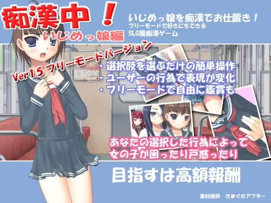 痴○中!いじめっ娘編