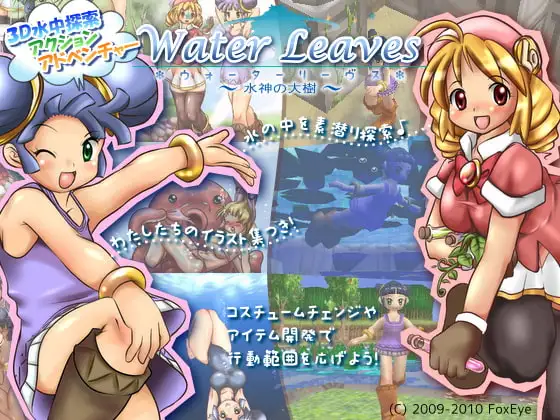 ウォーターリーヴス ～水神の大樹～