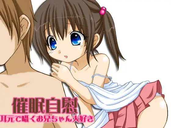 催○自慰 -耳元で囁くお兄ちゃん大好き- MP3版