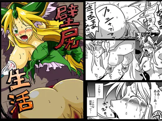 壁尻生活