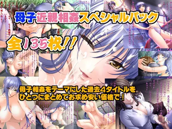 母子近親相○スペシャルパック