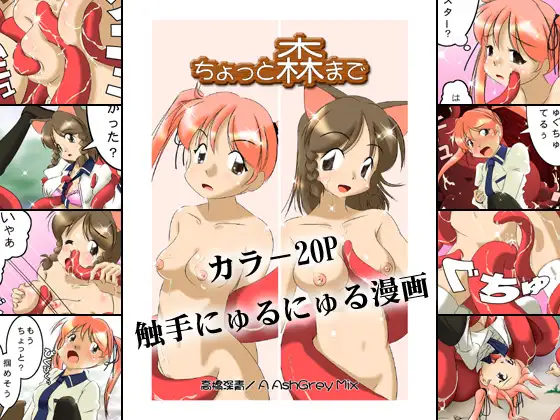 ちょっと森まで