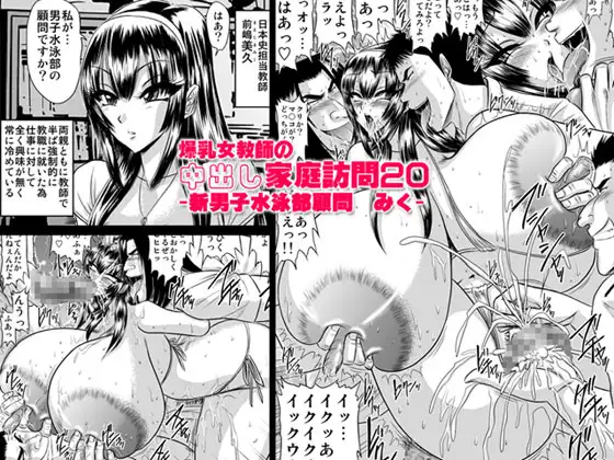 爆乳女教師の中出し家庭訪問20-新男子水泳部顧問 みく-