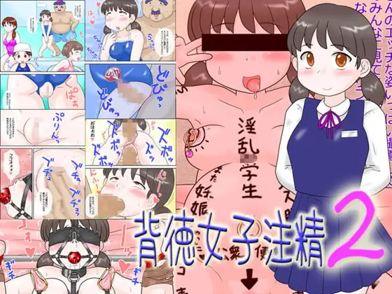 背徳女子注精2