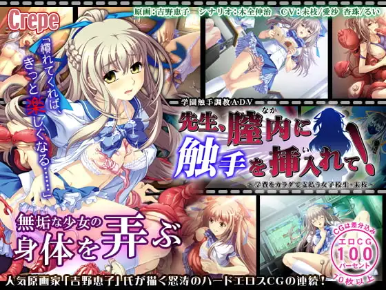 先生、膣内に触手を挿入れて!～学費をカラダで支払う女子校生・未枝～