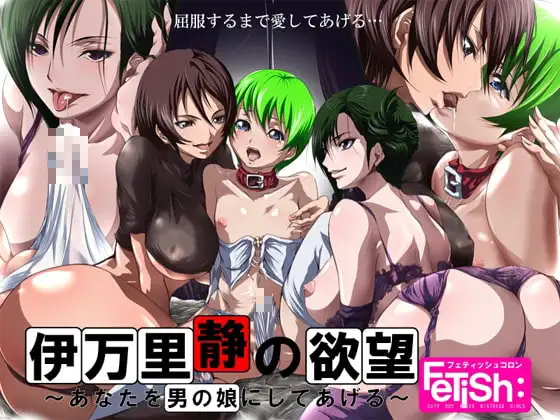 (18禁催淫調教ボイス)伊万里静の欲望 ～あなたを男の娘にしてあげる～
