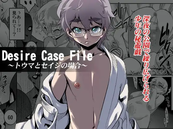 Desire Case File ～トウマとセイジの場合～