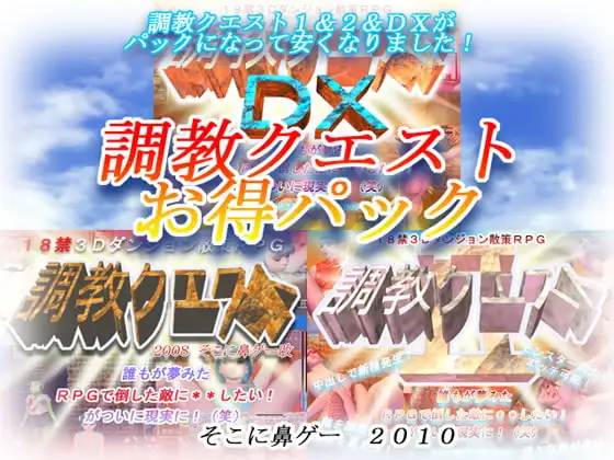 調教クエストお得パック