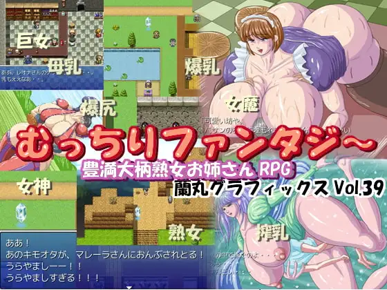 むっちりファンタジー