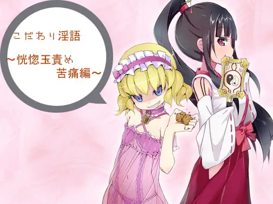こだわり淫語～恍惚玉責め苦痛編～