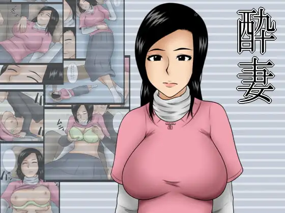 酔妻