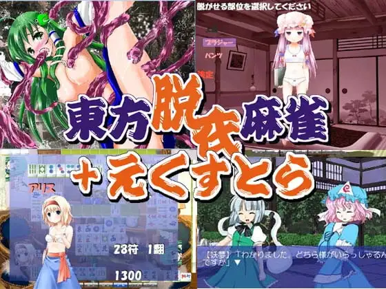 東方脱衣麻雀+えくすとら