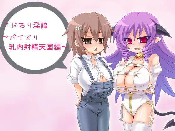 こだわり淫語～パイズリ乳内射精天国編～