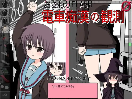 おさわりFLASH電車痴○の観測