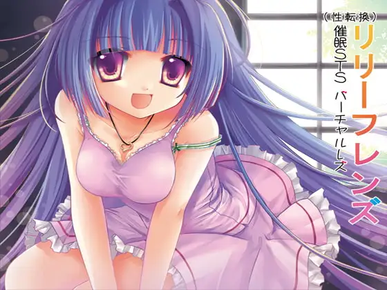 (欝絶頂催○)催○STS(性転換)バーチャルレズ体験催○被レ○プ「リリーフレンズ」(女性化+バーチャルレズ+強欝系穢され洗脳精神レ○プ)