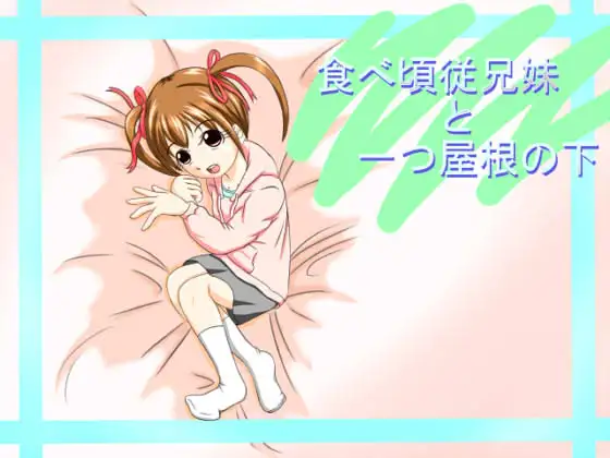 食べ頃従兄妹と一つ屋根の下