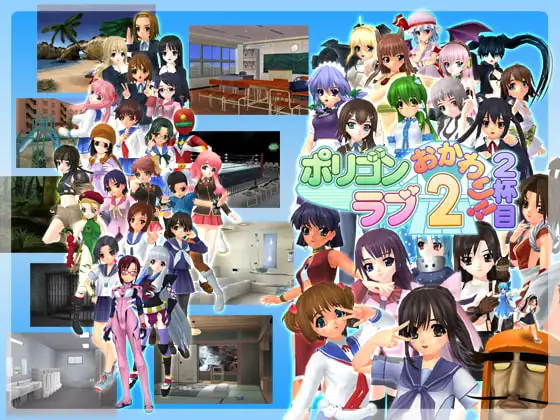ポリゴンラブ2おかわり!!2杯目