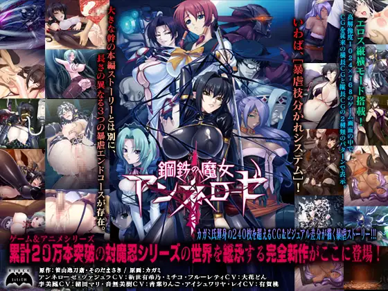 鋼鉄の魔女アンネローゼ