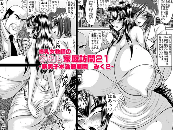 爆乳女教師の中出し家庭訪問21-新男子水泳部顧問 みく2-