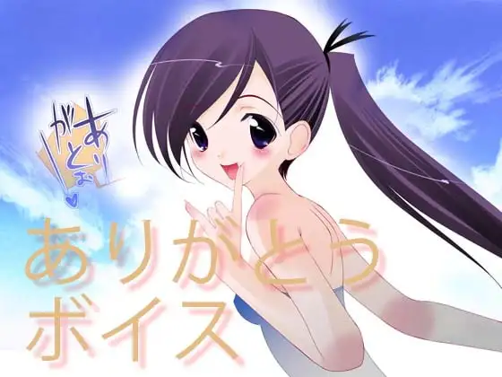 ありがとうボイス