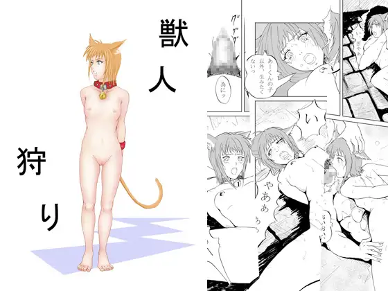 獣人狩り