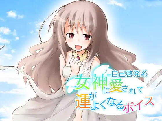 女神にほめられて運がよくなるボイス