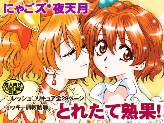 とれたて熟果!
