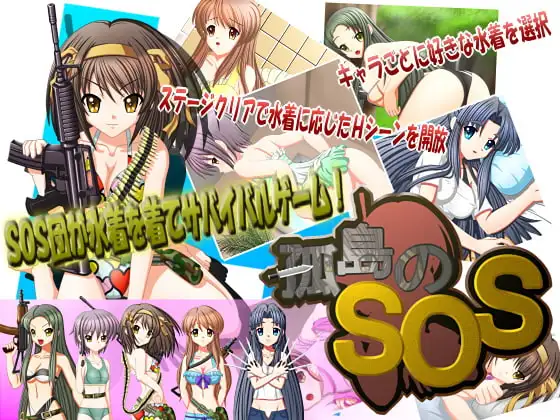 孤島のSOS