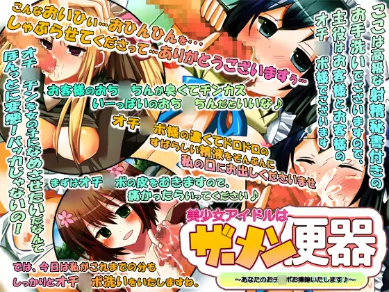 美少女アイドルはザーメン便器～あなたのおチ○ポ掃除いたします♪～