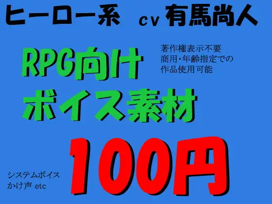 RPGヒーロー系ボイス素材集 by有馬尚人