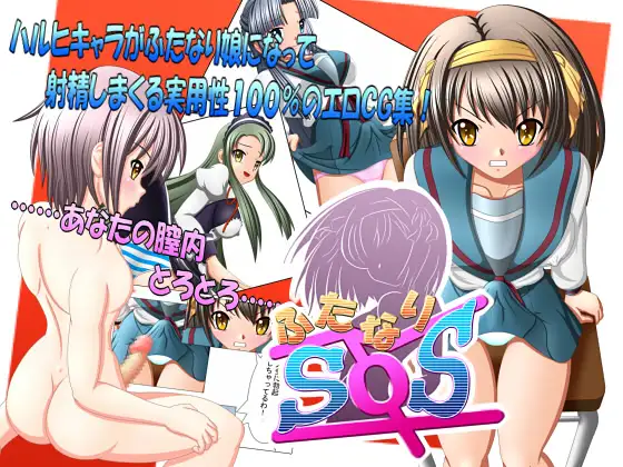ふたなりSOS