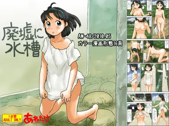 廃墟に水槽
