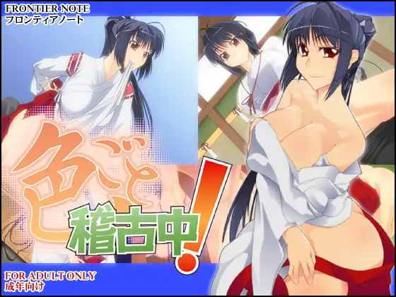 色ごと稽古中!