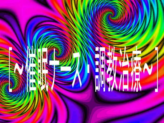 [～催○ナース・調教治療～]