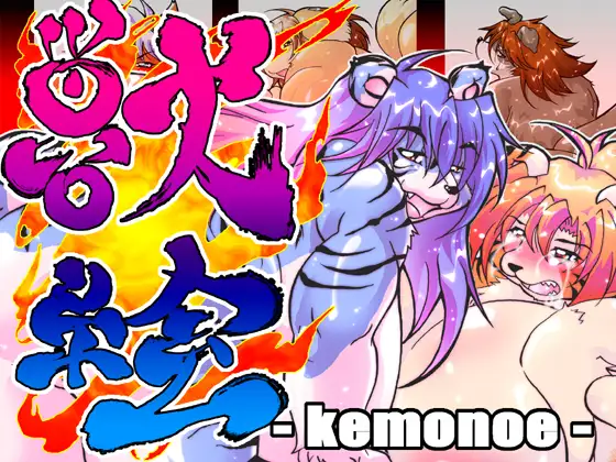 獣絵
