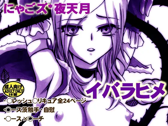 イバラヒメ