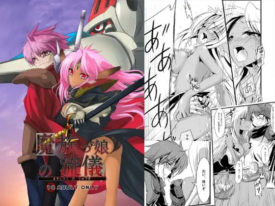 魔族っ娘の流儀