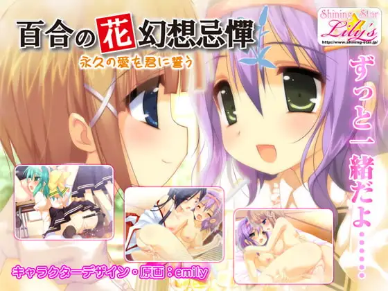 百合の花幻想奇譚 ～永久の愛を君に誓う～