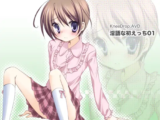 淫語な初えっち01 強○女装なおとこのこ