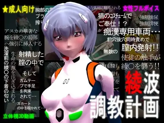 3Dリアル版:綾波調教計画