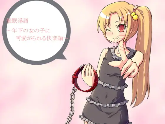 催○淫語～年下の女の子に可愛がられる快楽編～