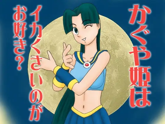 かぐや姫はイカくさいのがお好き?
