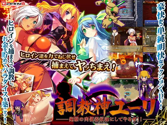 調教神ユーリ-俺様の肉便器奴○にしてやるぜ!!-