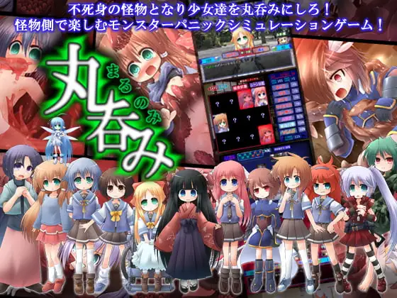 丸呑み