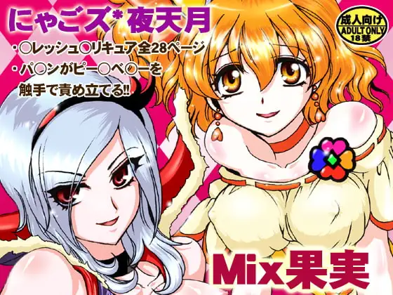 Mix果実