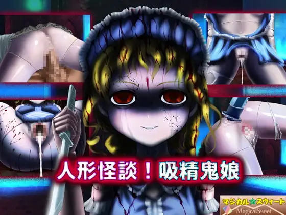 人形怪談!吸精鬼娘