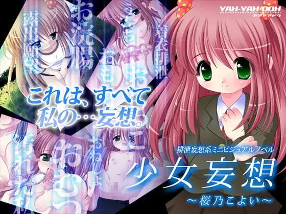 少女妄想～桜乃こよい～