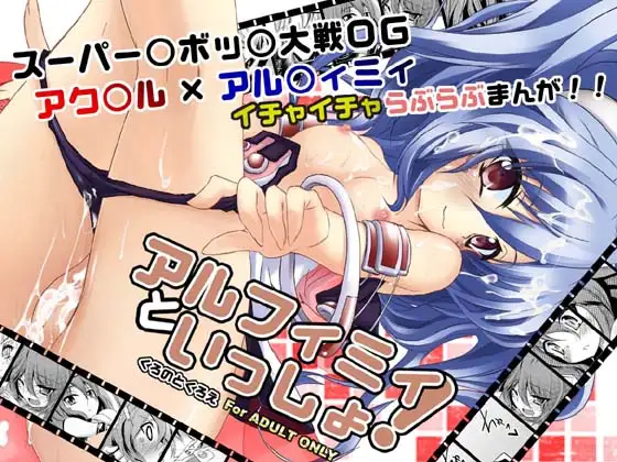 アルフィミィといっしょ!