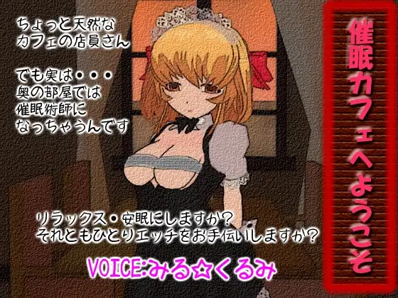 催○カフェへようこそ