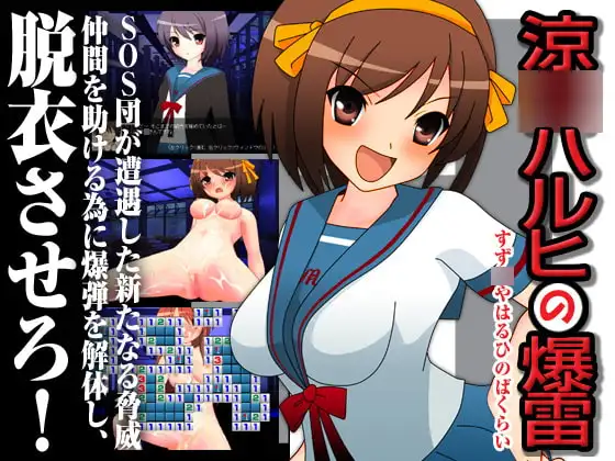 涼○ハルヒの爆雷